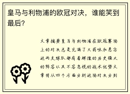 皇马与利物浦的欧冠对决，谁能笑到最后？