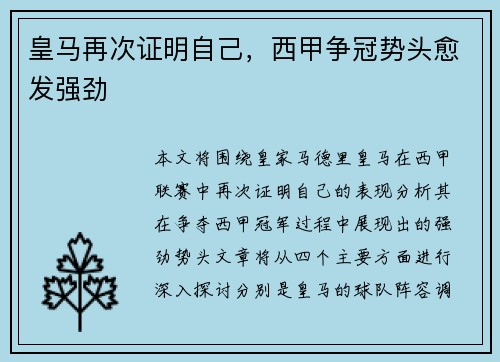 皇马再次证明自己，西甲争冠势头愈发强劲