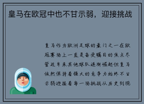 皇马在欧冠中也不甘示弱，迎接挑战