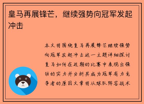 皇马再展锋芒，继续强势向冠军发起冲击