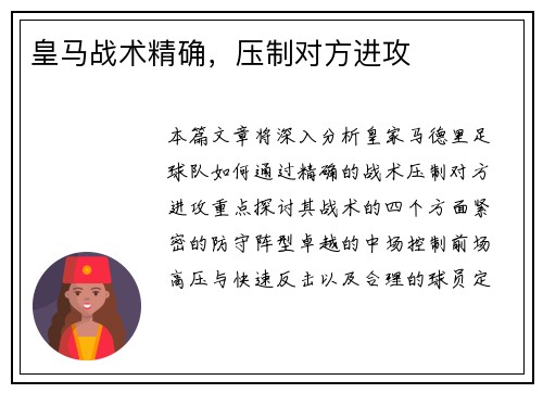 皇马战术精确，压制对方进攻