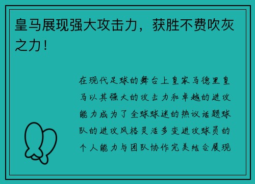 皇马展现强大攻击力，获胜不费吹灰之力！