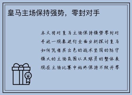 皇马主场保持强势，零封对手
