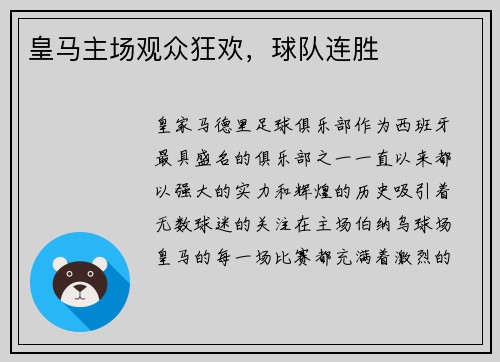 皇马主场观众狂欢，球队连胜