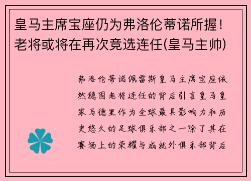 皇马主席宝座仍为弗洛伦蒂诺所握！老将或将在再次竞选连任(皇马主帅)