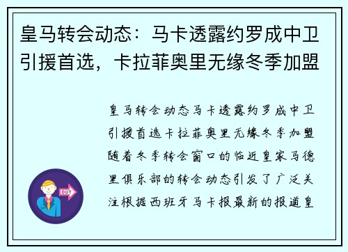 皇马转会动态：马卡透露约罗成中卫引援首选，卡拉菲奥里无缘冬季加盟