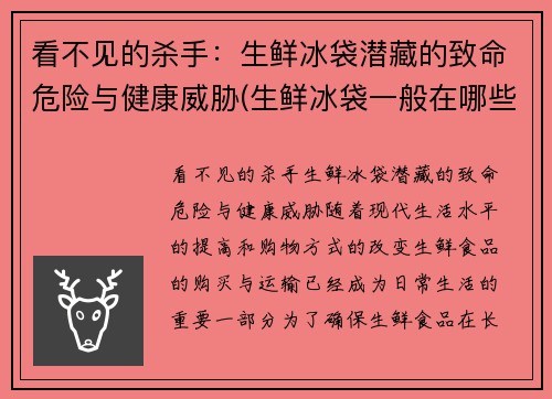 看不见的杀手：生鲜冰袋潜藏的致命危险与健康威胁(生鲜冰袋一般在哪些店里有的卖)