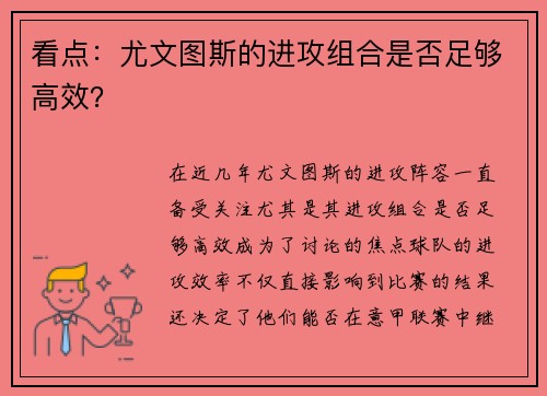 看点：尤文图斯的进攻组合是否足够高效？