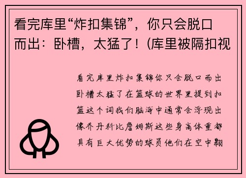 看完库里“炸扣集锦”，你只会脱口而出：卧槽，太猛了！(库里被隔扣视频)