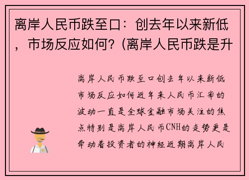 离岸人民币跌至口：创去年以来新低，市场反应如何？(离岸人民币跌是升值还是贬值)