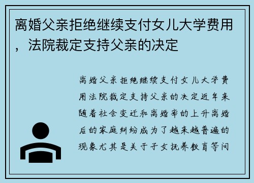 离婚父亲拒绝继续支付女儿大学费用，法院裁定支持父亲的决定
