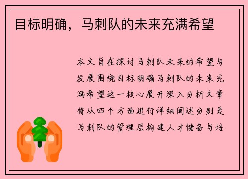 目标明确，马刺队的未来充满希望