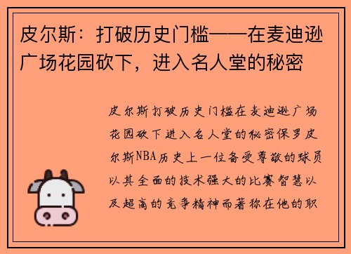 皮尔斯：打破历史门槛——在麦迪逊广场花园砍下，进入名人堂的秘密