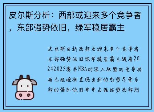 皮尔斯分析：西部或迎来多个竞争者，东部强势依旧，绿军稳居霸主