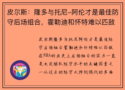皮尔斯：隆多与托尼-阿伦才是最佳防守后场组合，霍勒迪和怀特难以匹敌