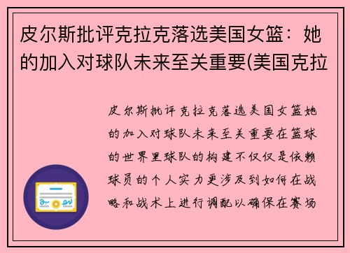 皮尔斯批评克拉克落选美国女篮：她的加入对球队未来至关重要(美国克拉克简历)