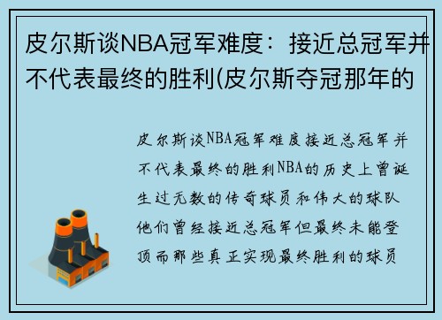 皮尔斯谈NBA冠军难度：接近总冠军并不代表最终的胜利(皮尔斯夺冠那年的数据)