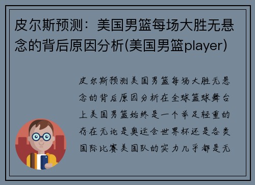 皮尔斯预测：美国男篮每场大胜无悬念的背后原因分析(美国男篮player)