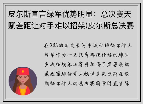 皮尔斯直言绿军优势明显：总决赛天赋差距让对手难以招架(皮尔斯总决赛命中率)