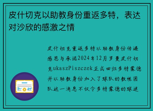 皮什切克以助教身份重返多特，表达对沙欣的感激之情