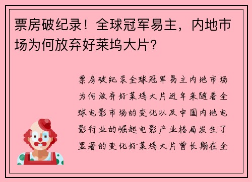 票房破纪录！全球冠军易主，内地市场为何放弃好莱坞大片？