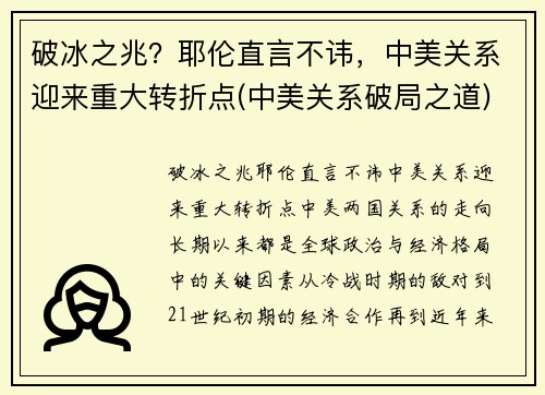 破冰之兆？耶伦直言不讳，中美关系迎来重大转折点(中美关系破局之道)