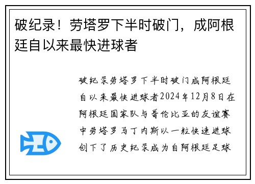 破纪录！劳塔罗下半时破门，成阿根廷自以来最快进球者