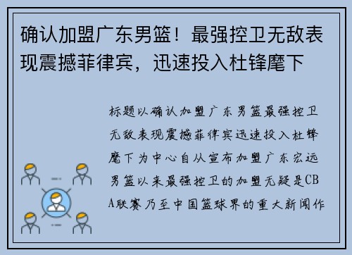 确认加盟广东男篮！最强控卫无敌表现震撼菲律宾，迅速投入杜锋麾下