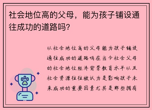 社会地位高的父母，能为孩子铺设通往成功的道路吗？