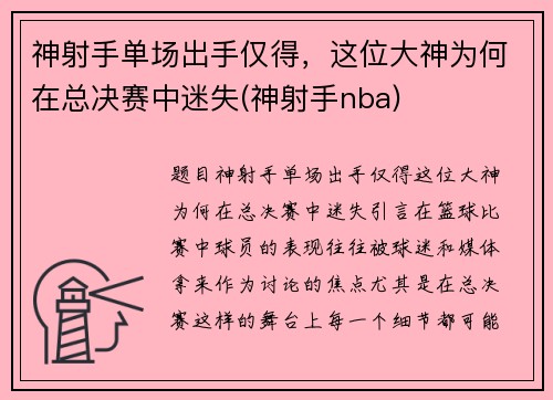 神射手单场出手仅得，这位大神为何在总决赛中迷失(神射手nba)