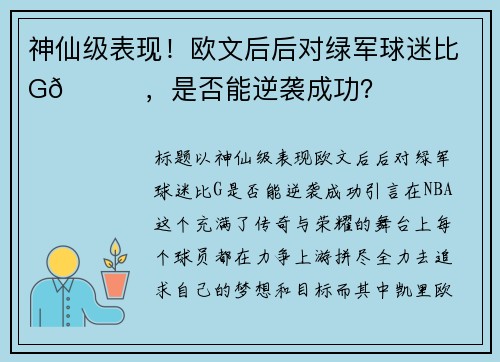 神仙级表现！欧文后后对绿军球迷比G🖐，是否能逆袭成功？