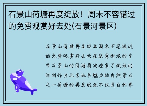 石景山荷塘再度绽放！周末不容错过的免费观赏好去处(石景河景区)
