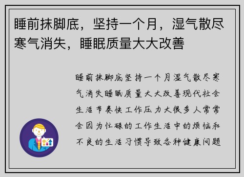 睡前抹脚底，坚持一个月，湿气散尽寒气消失，睡眠质量大大改善