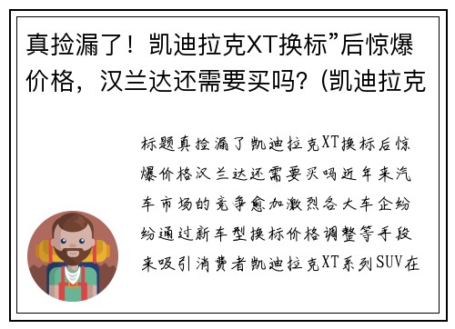 真捡漏了！凯迪拉克XT换标”后惊爆价格，汉兰达还需要买吗？(凯迪拉克 换标)