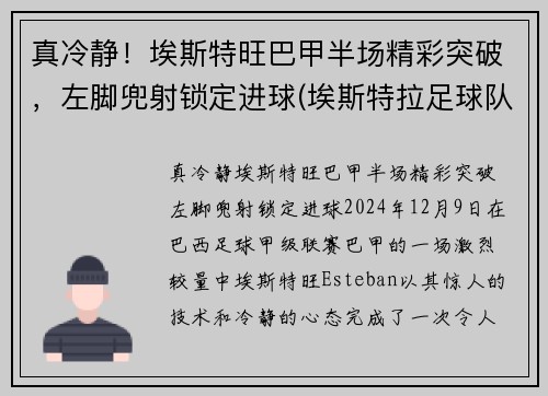 真冷静！埃斯特旺巴甲半场精彩突破，左脚兜射锁定进球(埃斯特拉足球队)