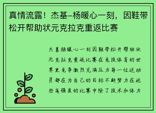 真情流露！杰基-杨暖心一刻，因鞋带松开帮助状元克拉克重返比赛