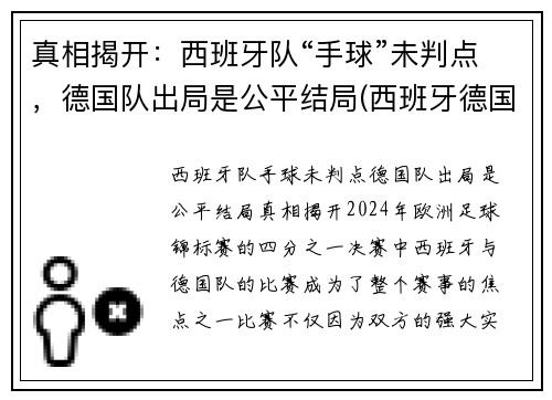 真相揭开：西班牙队“手球”未判点，德国队出局是公平结局(西班牙德国足球比赛)