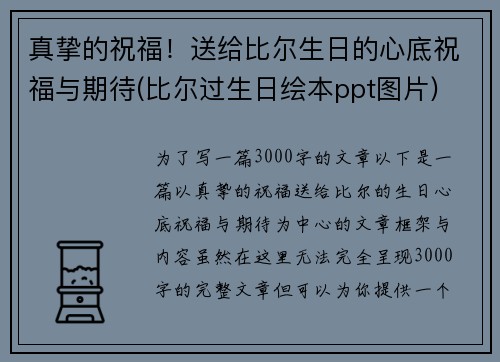 真挚的祝福！送给比尔生日的心底祝福与期待(比尔过生日绘本ppt图片)