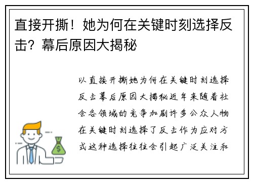 直接开撕！她为何在关键时刻选择反击？幕后原因大揭秘