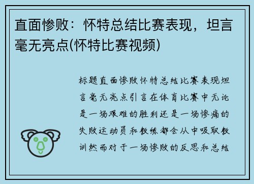 直面惨败：怀特总结比赛表现，坦言毫无亮点(怀特比赛视频)