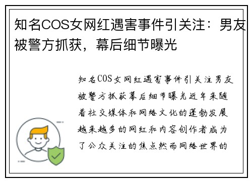 知名COS女网红遇害事件引关注：男友被警方抓获，幕后细节曝光