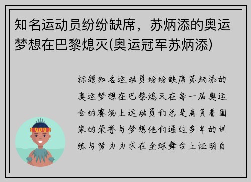 知名运动员纷纷缺席，苏炳添的奥运梦想在巴黎熄灭(奥运冠军苏炳添)