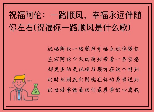 祝福阿伦：一路顺风，幸福永远伴随你左右(祝福你一路顺风是什么歌)