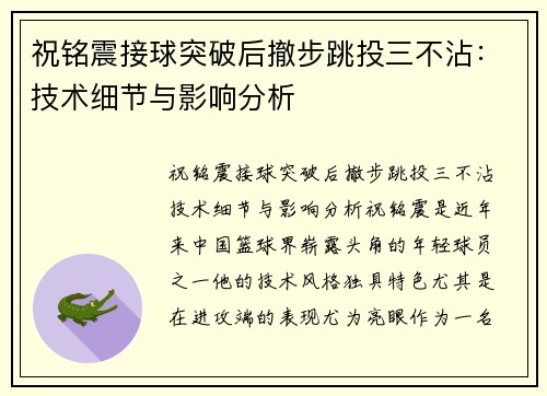 祝铭震接球突破后撤步跳投三不沾：技术细节与影响分析