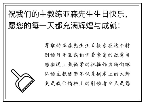 祝我们的主教练亚森先生生日快乐，愿您的每一天都充满辉煌与成就！