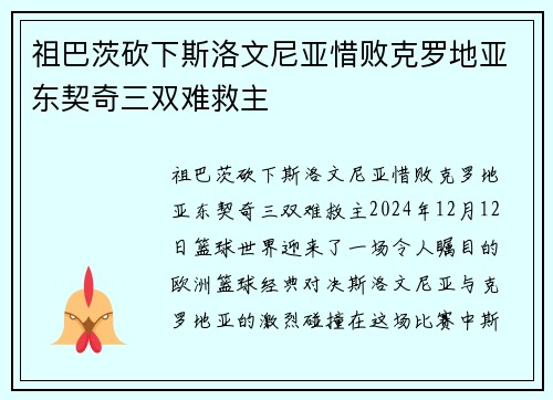 祖巴茨砍下斯洛文尼亚惜败克罗地亚东契奇三双难救主