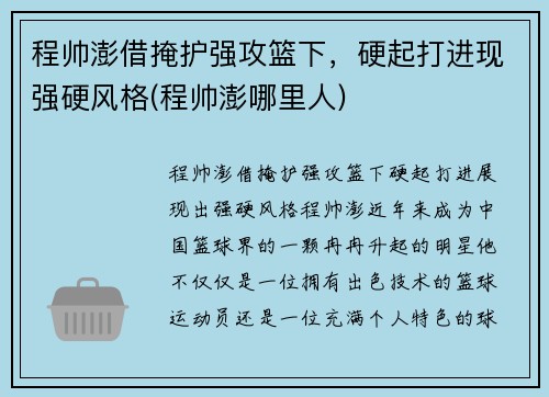 程帅澎借掩护强攻篮下，硬起打进现强硬风格(程帅澎哪里人)