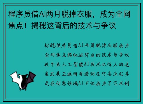程序员借AI两月脱掉衣服，成为全网焦点！揭秘这背后的技术与争议