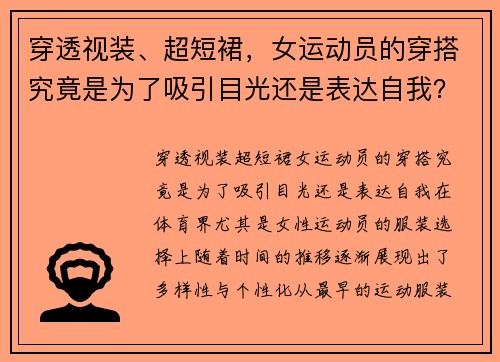 穿透视装、超短裙，女运动员的穿搭究竟是为了吸引目光还是表达自我？