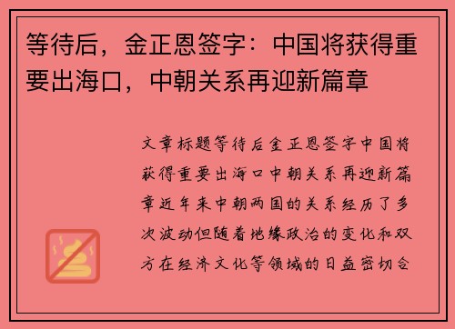 等待后，金正恩签字：中国将获得重要出海口，中朝关系再迎新篇章